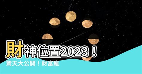 2023財神方位|2023年財位的正確位置 財神方位計算方法